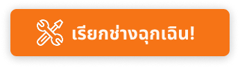 เรียกช่างฉุกเฉิน!