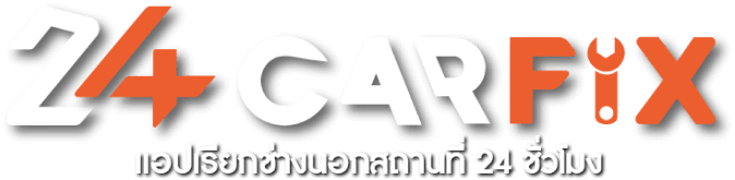 24CARFIX รถยกช่างซ่อมรถนอกสถานที่ 24ชม.โทร 094-861-9595 โดย 24CARFIX