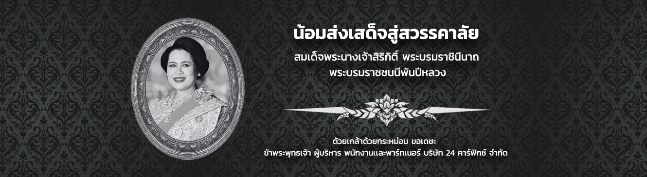 น้อมส่งเสด็จสู่สวรรคาลัย สมเด็จพระนางเจ้าสิริกิติ์ พระบรมราชินีนาถ พระบรมราชชนนีพันปีหลวง
