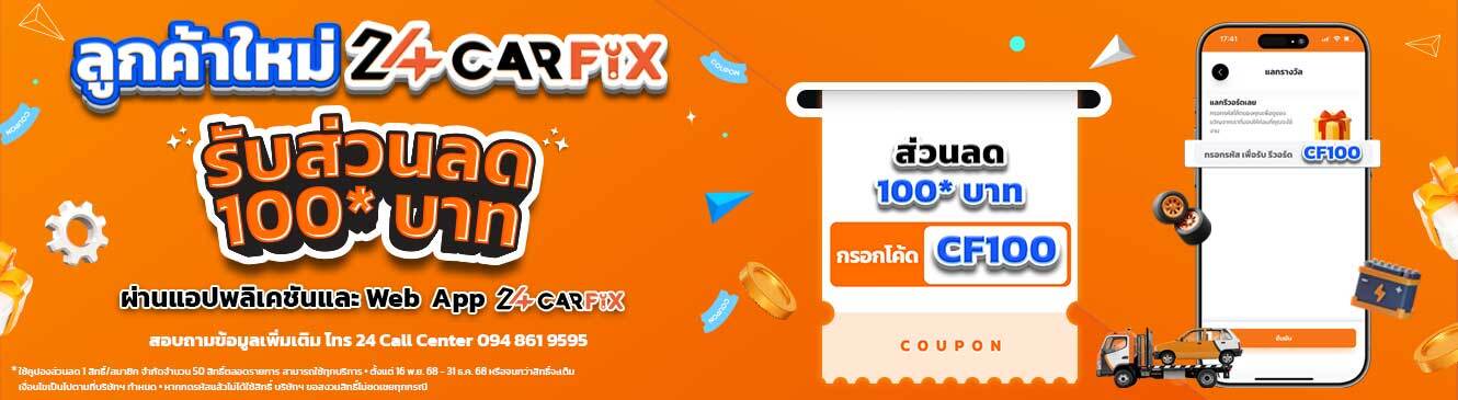 🎉 ลูกค้าใหม่ 24CARFIX รับส่วนลด 100 บาท ทันที! 🔧