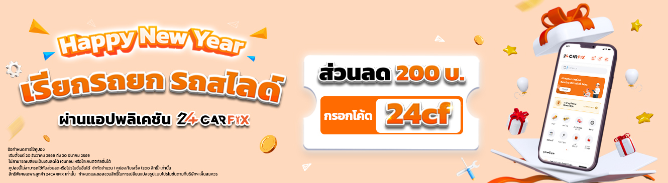 เรียกรถยก รถสไลด์ผ่านแอป 24CARFIX รับส่วนลด 200บาท!