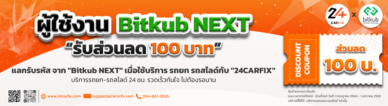 Bitkub x 24CARFIX
