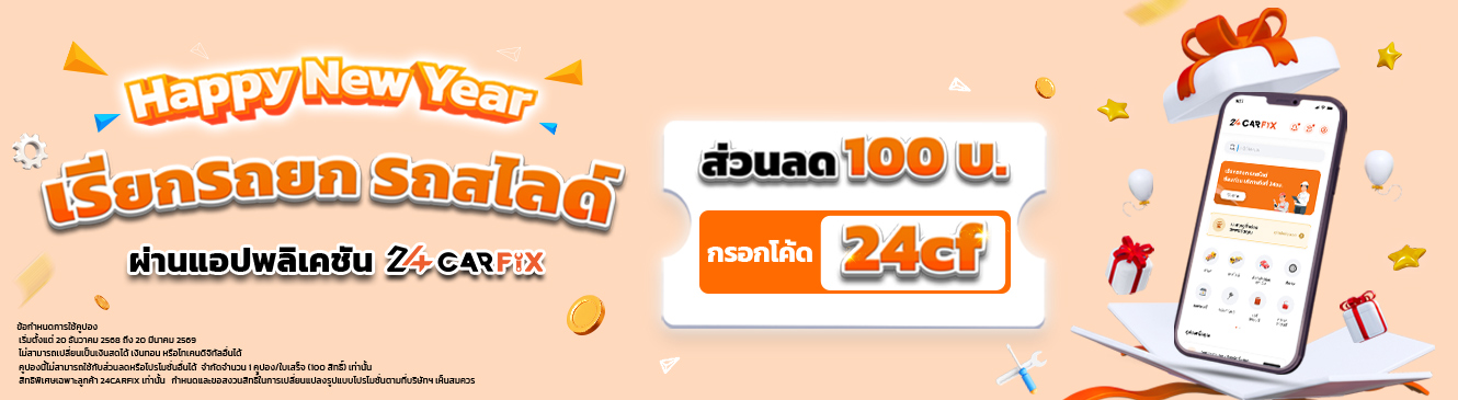 เรียกรถยก รถสไลด์ผ่านแอป 24CARFIX รับส่วนลด 100บาท!